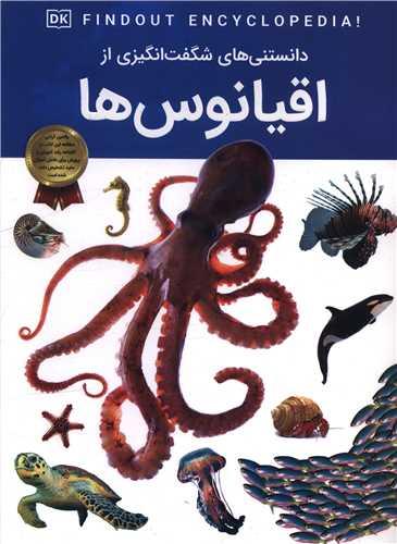 دانستنی هایی شگفت انگیزی از اقیانوس ها (رحلی)
