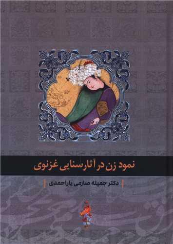 نمود زن در آثار سنایی غزنوی