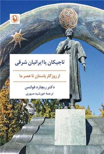 تاجیکان یا ایرانیان شرقی