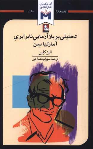 تحلیلی بر بازآزمایی نابرابری آمارتیاسن (مهراندیش)