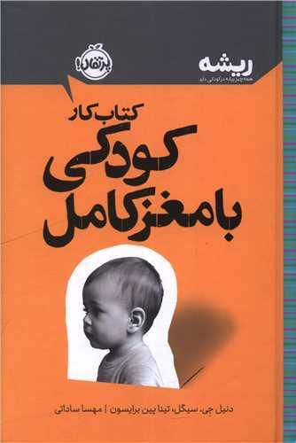 کتاب کار کودکی با مغز کامل (گالینگور)(پرتقال)