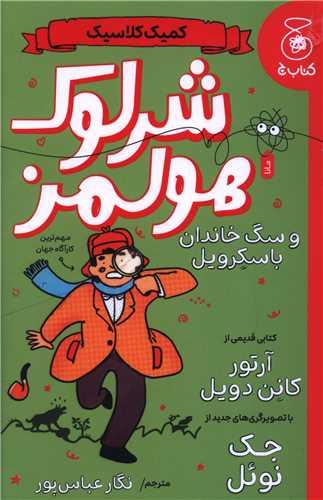 شرلوک هولمز و سگ خاندان باسکرویل