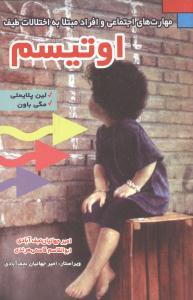 اوتیسم (مهارت اجتماعی و افراد مبتلا به اختلالات طیف)(فراانگیزش)