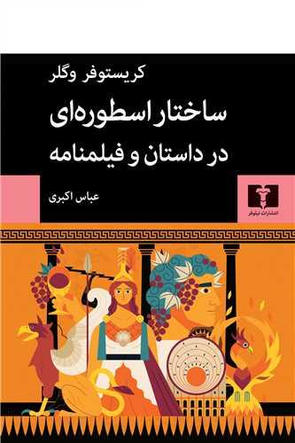 ساختار اسطورهای در داستان و فیلمنامه