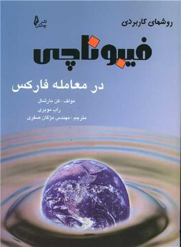 روش های کاربردی فیبوناچی در معامله فارکس