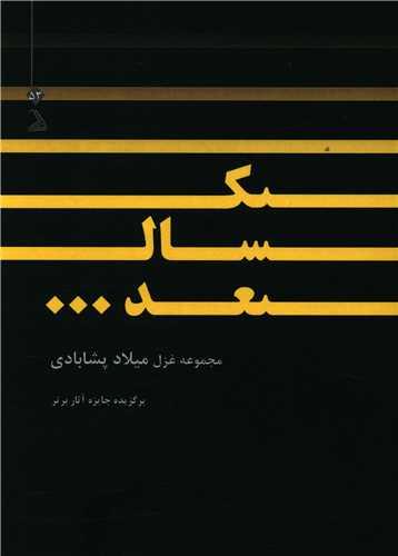 یک سال بعد