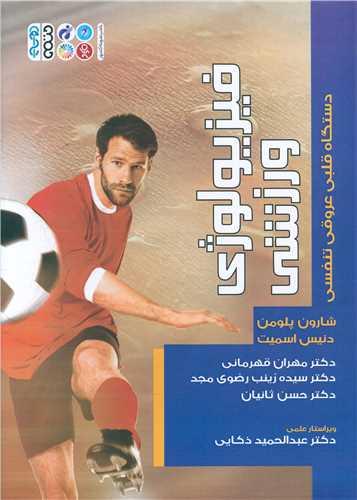 فیزیولوژی ورزشی (دستگاه قلبی عروقی تنفسی)