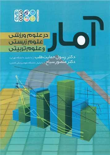 آمار در علوم ورزشی علوم زیستی و علوم تربیتی