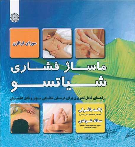 ماساژ فشاری (شیاتسو)(راهنمای کامل و روشن برای درمان خانگی موثر و قابل اطمینان)