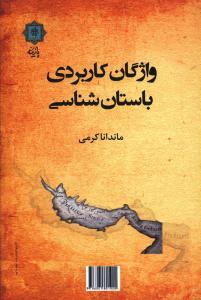 واژگان کاربردی باستان شناسی