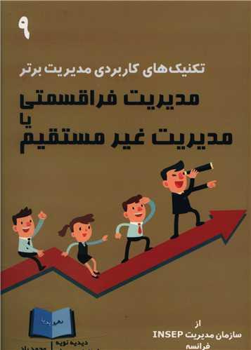 تکنیک های کاربردی مدیریت برتر (9)(مدیریت فراقسمتی یا مدیریت غیر مستقیم )