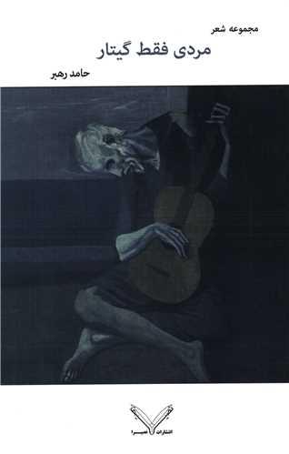 مردی فقط گیتار