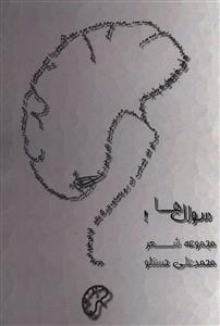 سوال ها