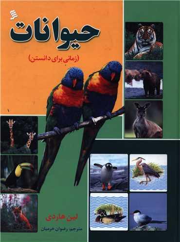 حیوانات (زمانی برای دانستن)