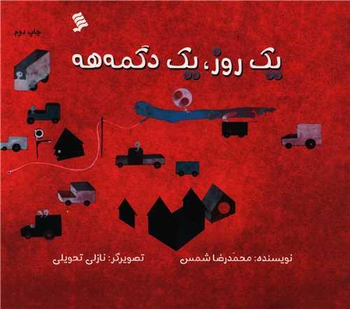 یک روز یک دگمه هه