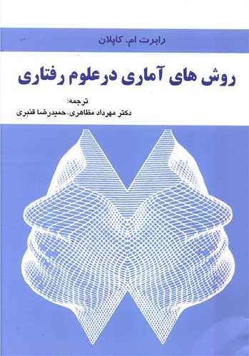 روشهای آماری در علوم رفتاری (فراانگیزش)
