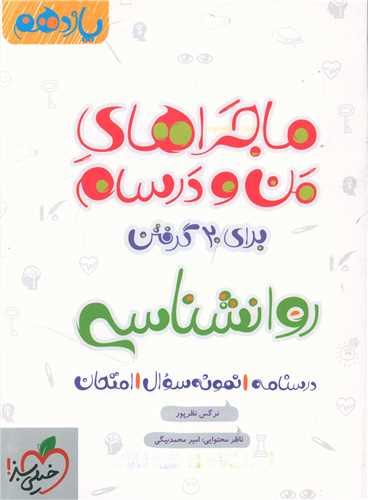 ماجرای بیست روانشناسی یازدهم (870)