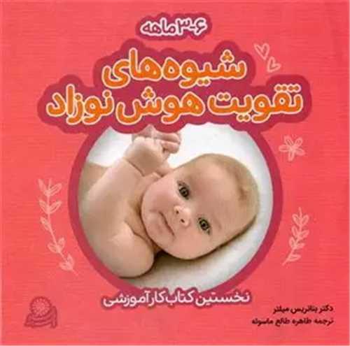 شیوههای تقویت هوش نوزاد 3-6 ماهه