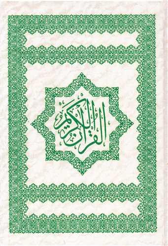 قرآن کریم (ترجمه مقابل)(گالینگور)