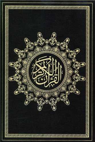 قرآن کریم (گالینگور)(وزیری)(ترجمه مقابل )(2 رنگ)