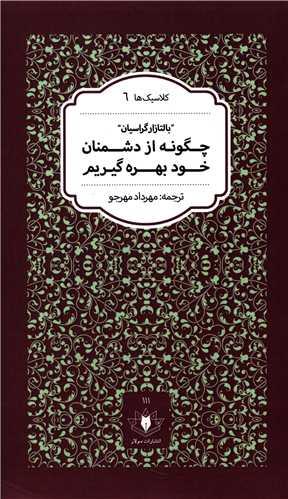 چگونه از دشمنان خود بهره گیریم (پالتویی)