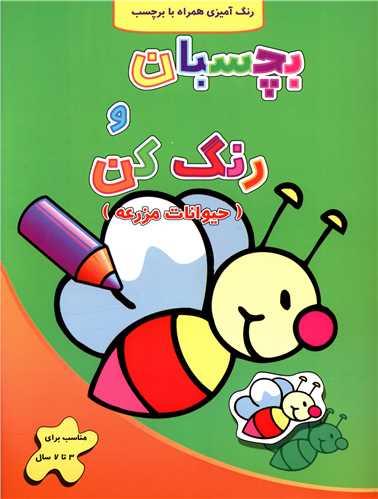 بچسبان و رنگ کن (حیوانات مزرعه)