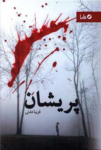 پریشان