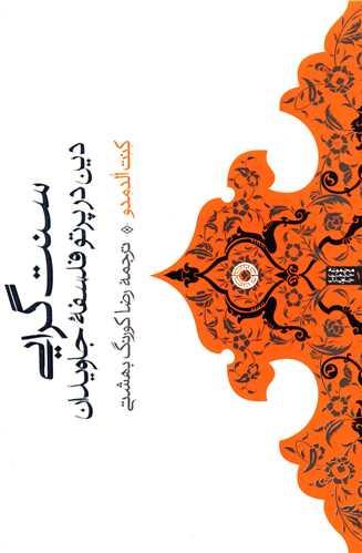 سنت گرایی (دین در پرتو فلسفه جاویدان)
