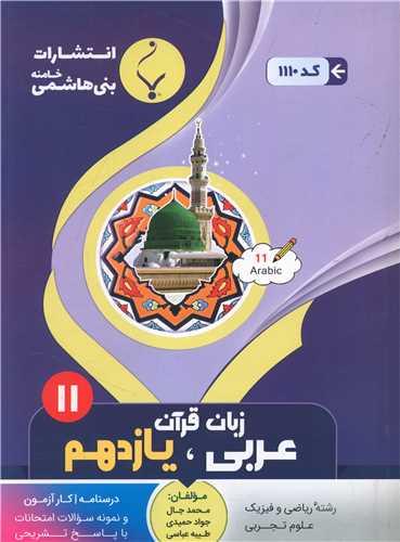 عربی یازدهم (ریاضی فیزیک علوم تجربه)(1110)(بنی هاشمی)