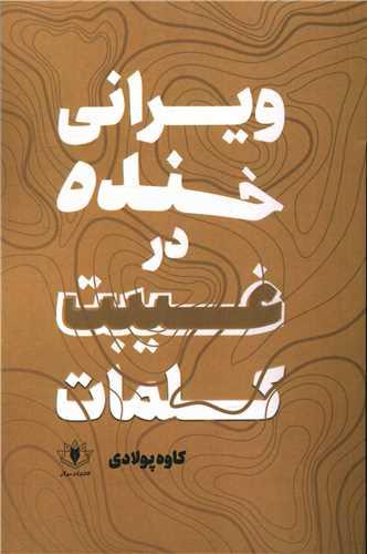 ویرانی خنده در غیبت کلمات