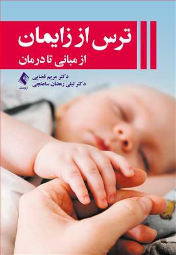 ترس از زایمان
از مبانی تا درمان