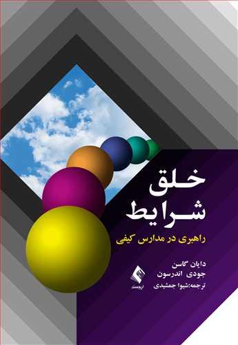 خلق شرایط
راهبری در مدارس کیفی