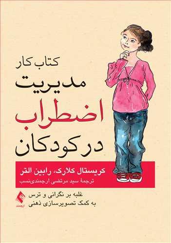 کتاب کار مدیریت اضطراب در کودکان
غلبه بر نگرانی و ترس به کمک تصویرسازی ذهنی