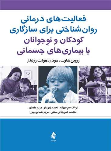 فعالیتهای درمانی روانشناختی برای سازگاری
کودکان و نوجوانان با بیماریهای جسمانی