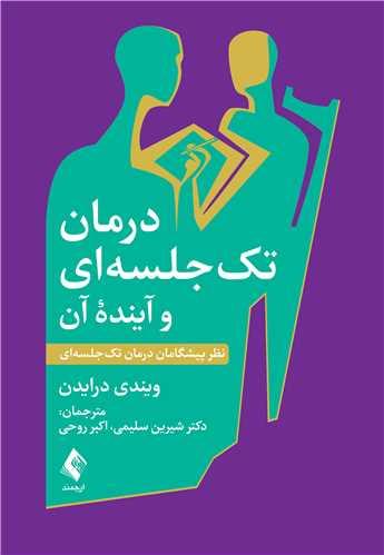 درمان تک جلسه ای و آینده آن نظر پیشگامان درمان تک جلسه ای
