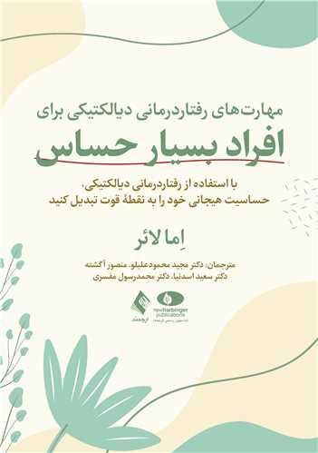 مهارت های رفتاردرمانی دیالکتیکی برای افراد بسیار حساس با استفاده از رفتاردرمانی دیالکتیکی، حساسیت هیجانی خود را به نقطه قوت