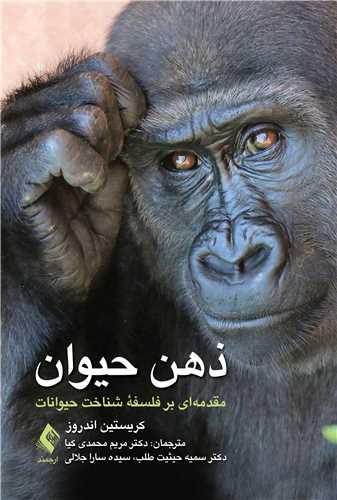 ذهن حیوان مقدمه ای بر فلسفه شناخت حیوانات