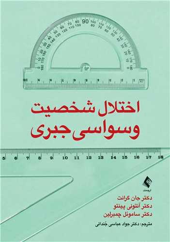 اختلال شخصیت وسواسی جبری