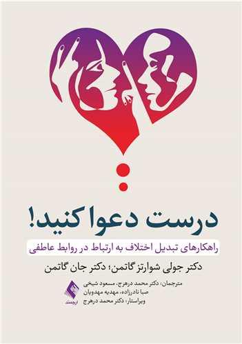درست دعوا کنید راهکارهای تبدیل اختلاف به ارتباط در روابط عاطفی