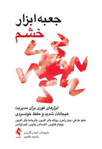 جعبهابزار خشم ابزارهای فوری برای مدیریت هیجانات شدید و حفظ خونسردی