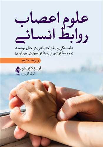 علوم اعصاب روابط انسانی دلبستگی و مغز اجتماعی در حال توسعه...