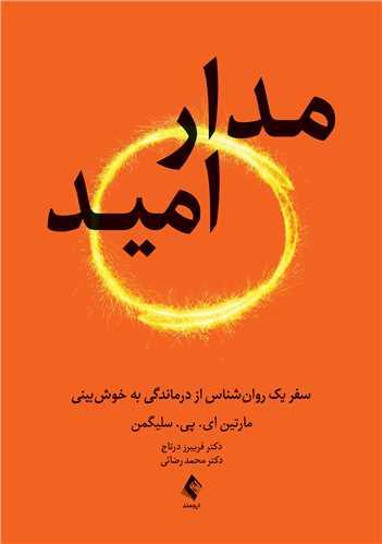مدار امید سفر یک روانشناس از درماندگی به خوشبینی