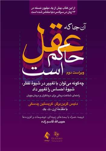 آنجا که عقل حاکم است (ویراست دوم) چهگونه می توان با تغییر در شیوه تفکر، شیوه احساس را تغییر داد