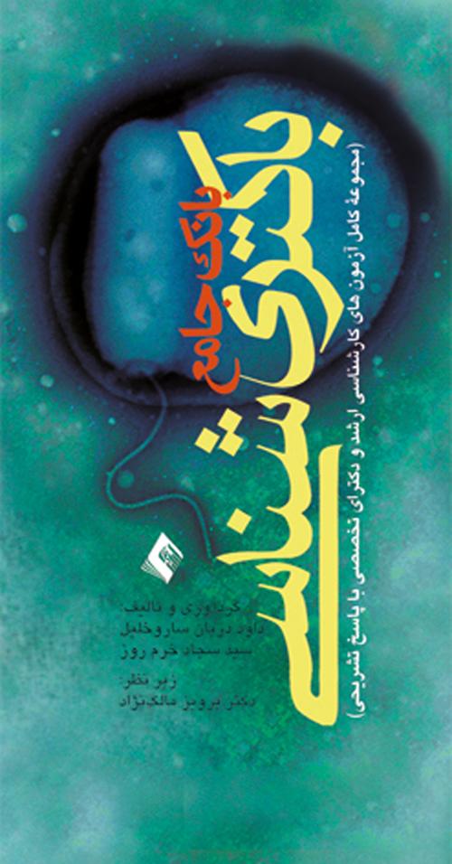 بانک جامع باکتریشناسی
مجموعه کامل آزمونهای کارشناسی ارشد و دکترای تخصصی با پاسخهای تشریحی
