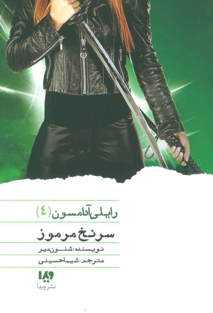 کتاب سرنخ مرموز