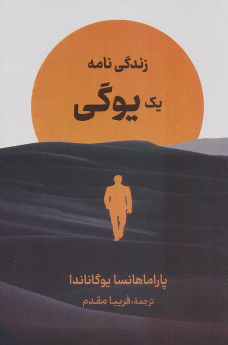 کتاب زندگینامهی یک یوگی