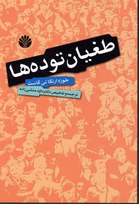 کتاب طغیان توده ها