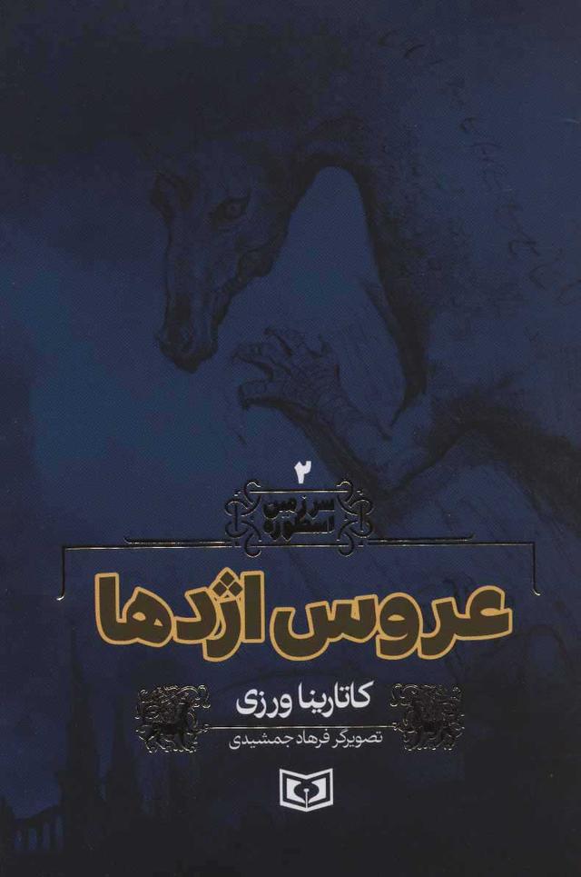 عروس اژدها