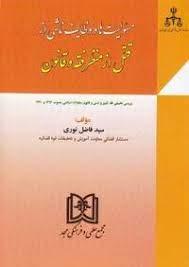 کتاب مسئولیت ها و وظایف ناشی از قتل از منظر فقه و قانون