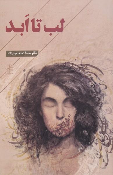 کتاب لب تا ابد